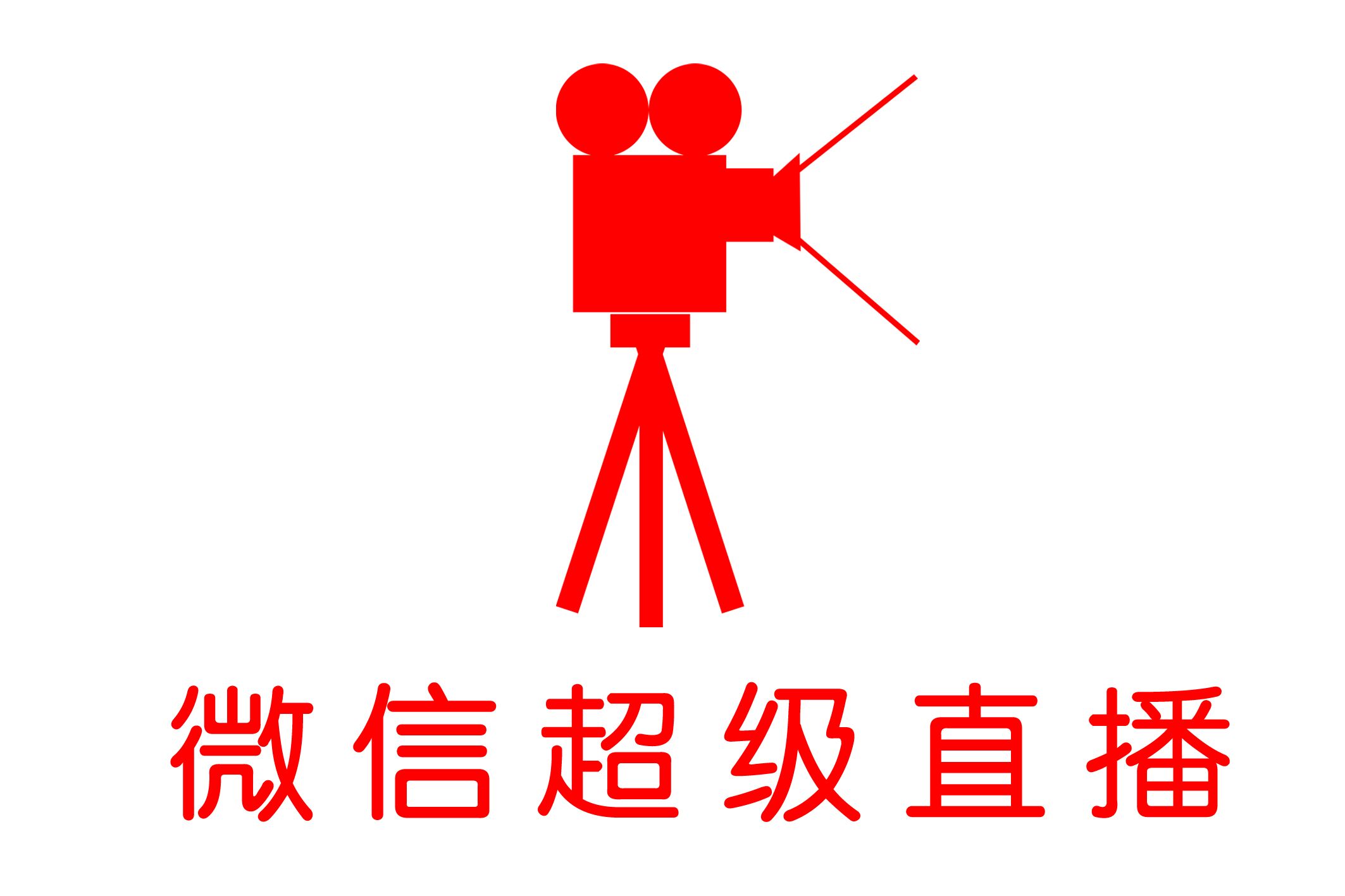 微信超级直播电视【平台微信高清视频直播】