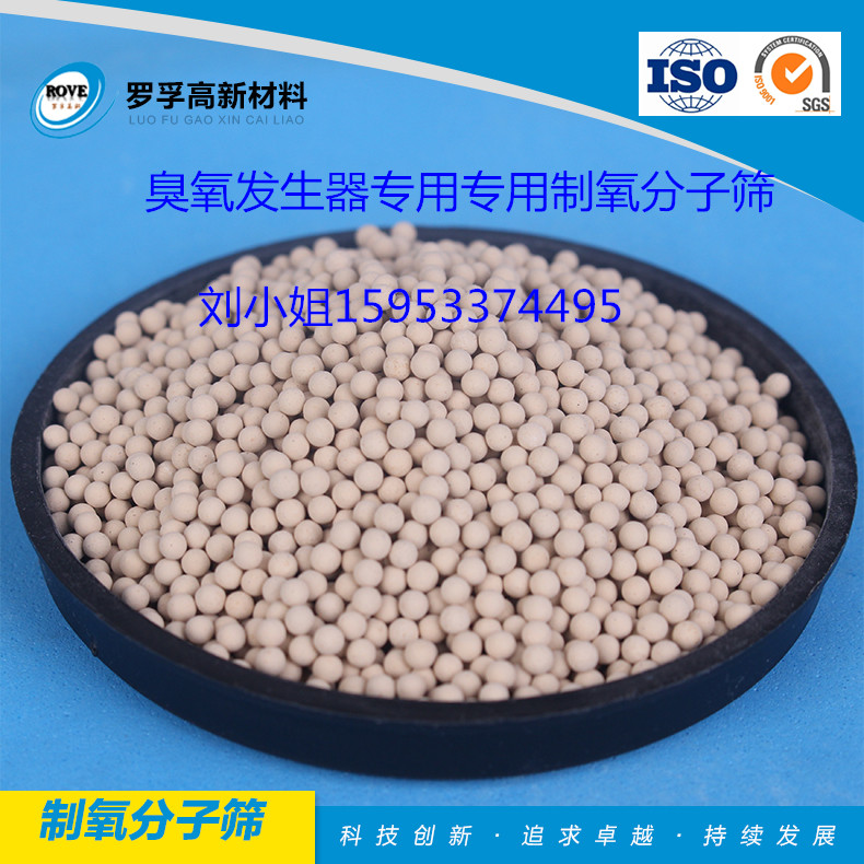 ROX-500制氧分子筛（臭氧发生器用）
