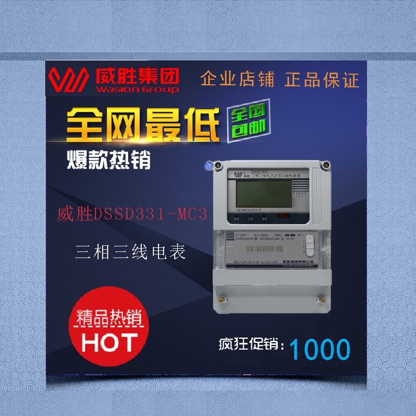 正品威胜dssd331-mc3电表厂家直销上电一通