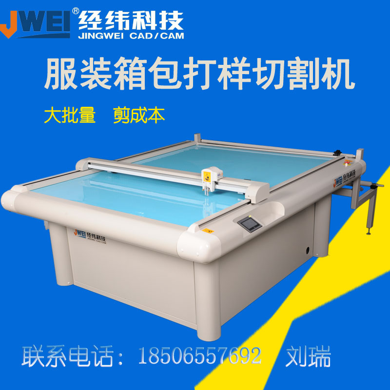 经纬科技服装打版切割机箱包打样机服装打版