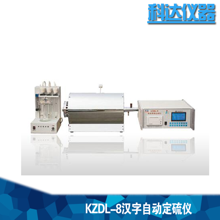山西KZDL-8 煤焦分析仪器 汉字自动定硫仪