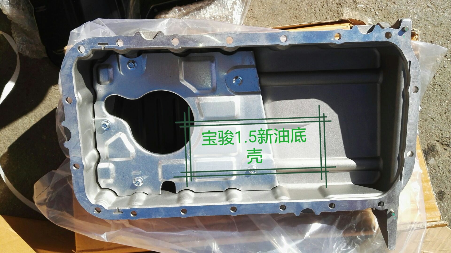 宝骏1.5发动机油底壳
