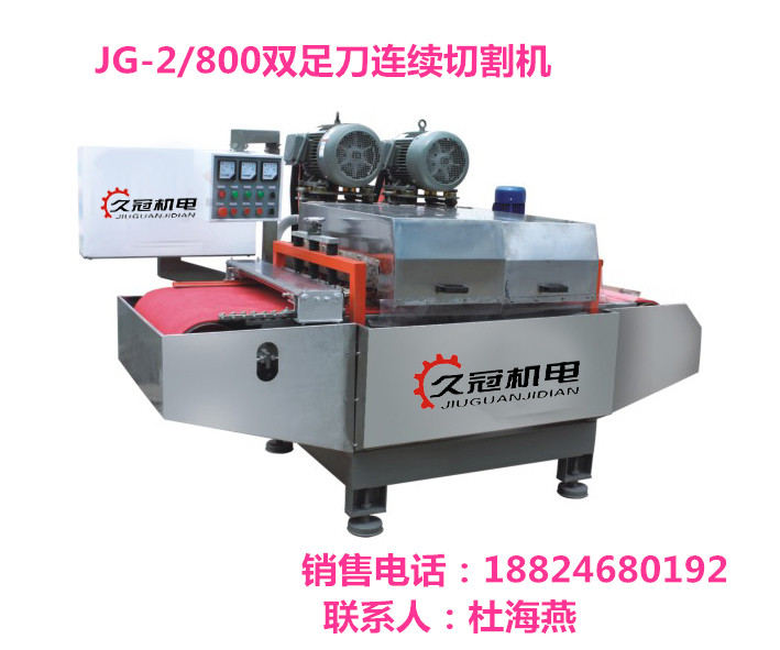 JG-2/800双组刀连续切割机