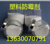 塑料防霉剂 塑料抗菌剂