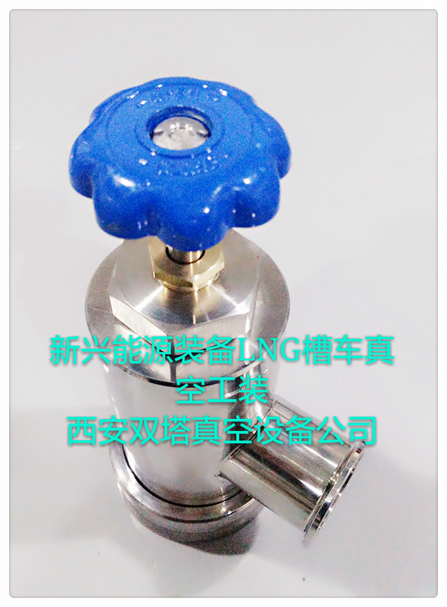 LNG气瓶抽真空推拉阀，LNG气瓶抽真空