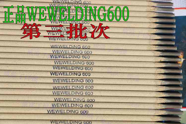 合金钢焊条WEWELDING600焊接工艺参数