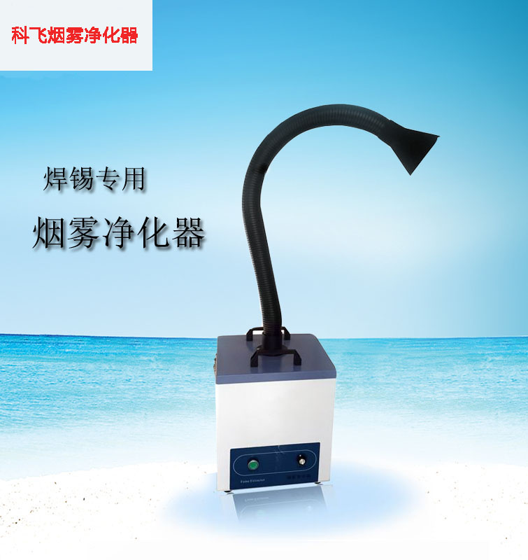 科飞KF-200双工位可移动焊锡烟雾净化