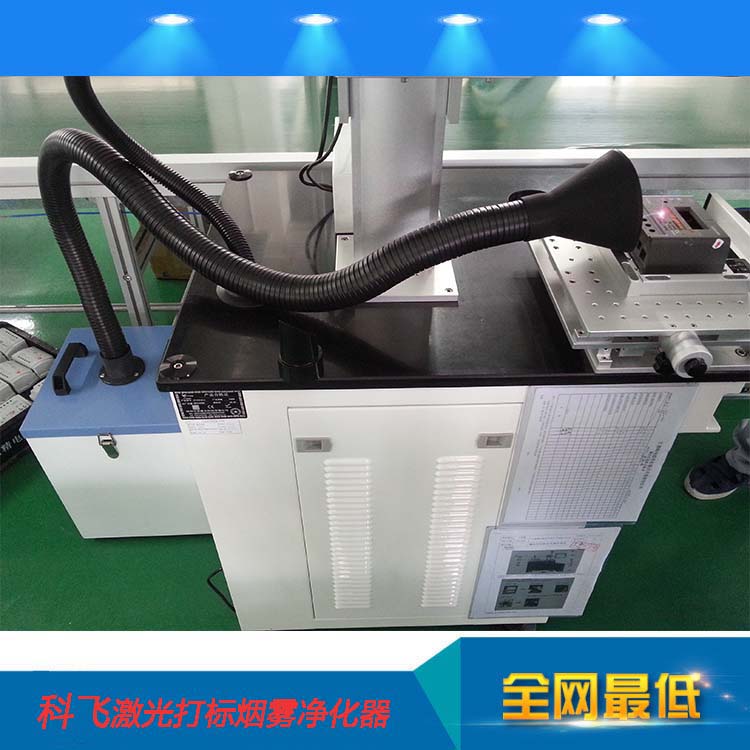 科飞激光打标烟尘净化器