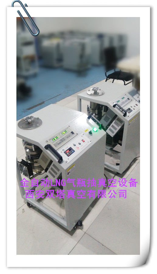 全自动LNG气瓶抽真空设备，简单易学