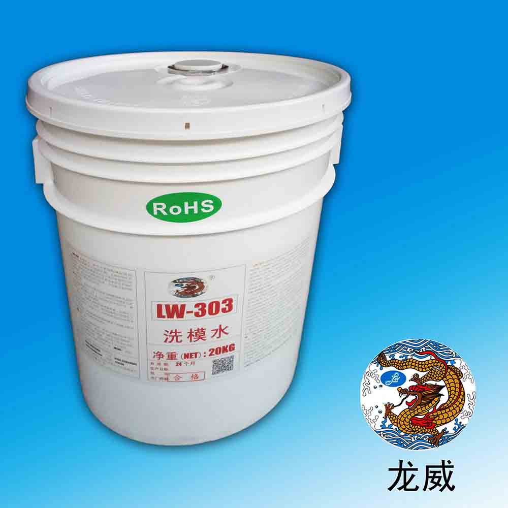 龙威LW303洗模水厂家批发价格